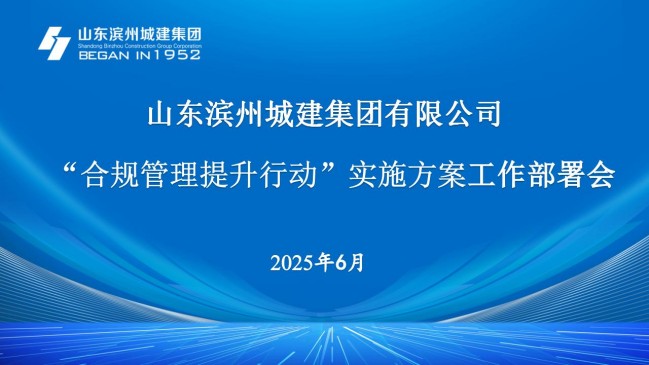 合規(guī)管理提升工作部署會_01.jpg